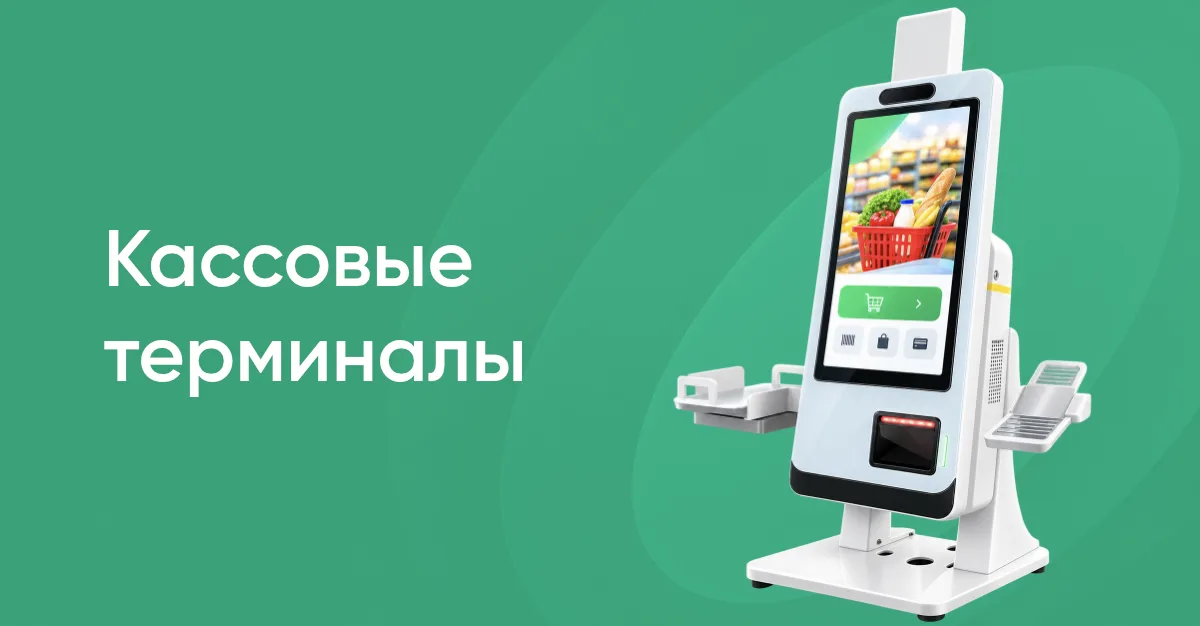 Кассы самообслуживания