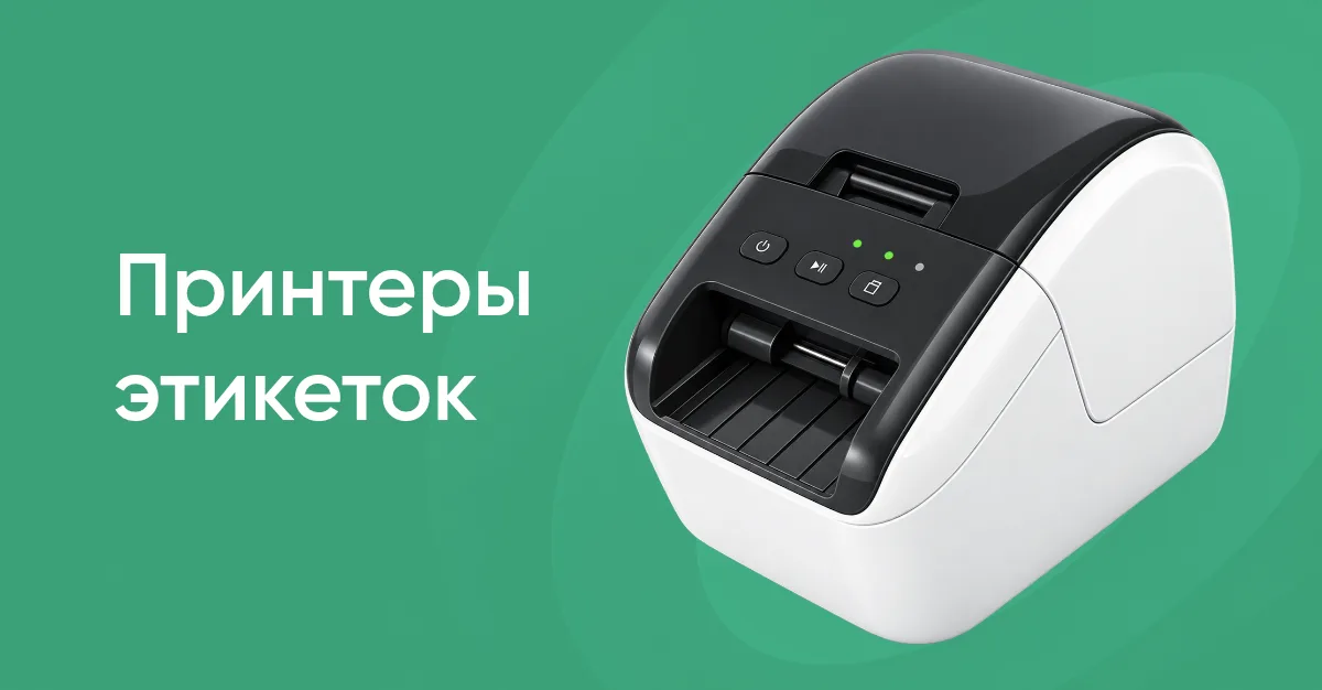 Принтер этикеток