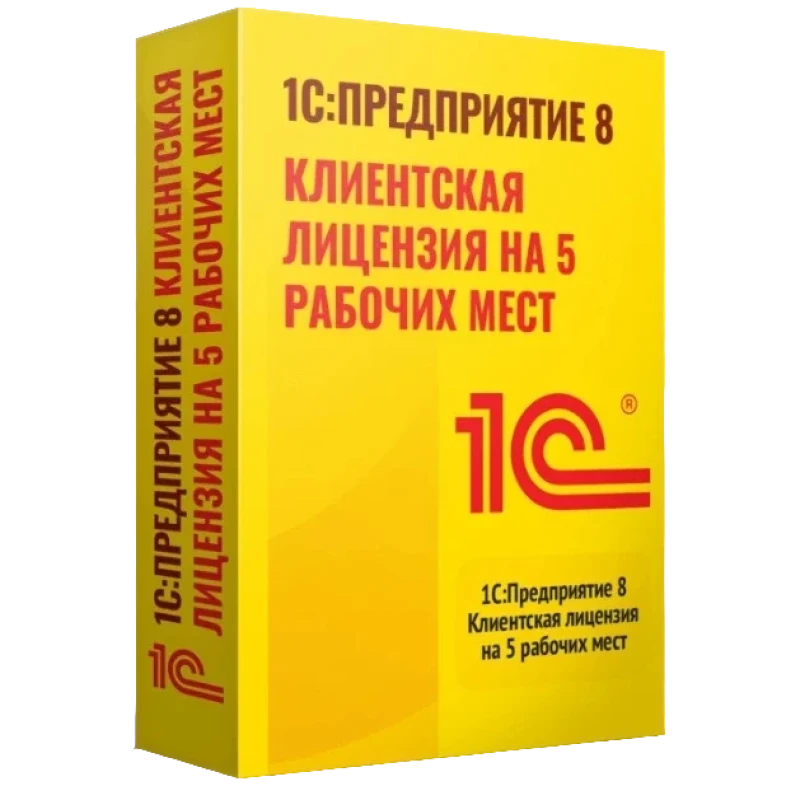 1С:Предприятие 8 ПРОФ. Клиентская лицензия на 5 рабочих мест