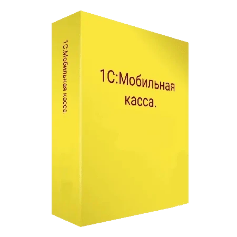 1С:Мобильная касса